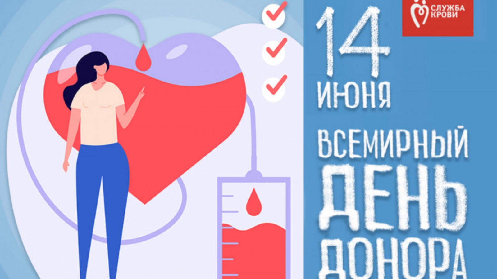 Всемирный день донора. 14 июня всемирный день донора. День донора 14 июня поздравления. День донора 14 июня поздравления. День донора 14 июня.